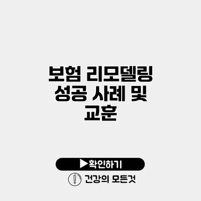 보험 리모델링 성공 사례 및 교훈