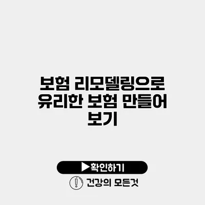 보험 리모델링으로 유리한 보험 만들어 보기
