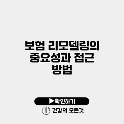 보험 리모델링의 중요성과 접근 방법