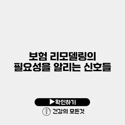 보험 리모델링의 필요성을 알리는 신호들