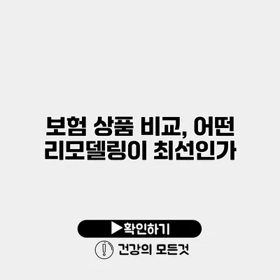 보험 상품 비교, 어떤 리모델링이 최선인가?