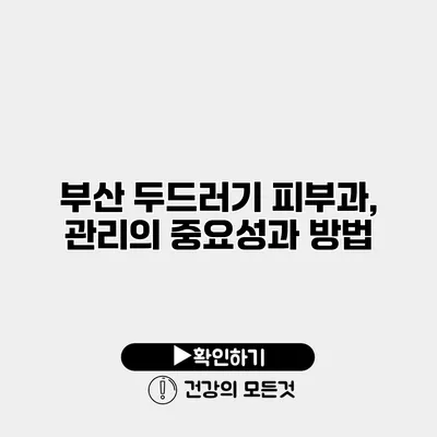 부산 두드러기 피부과, 관리의 중요성과 방법