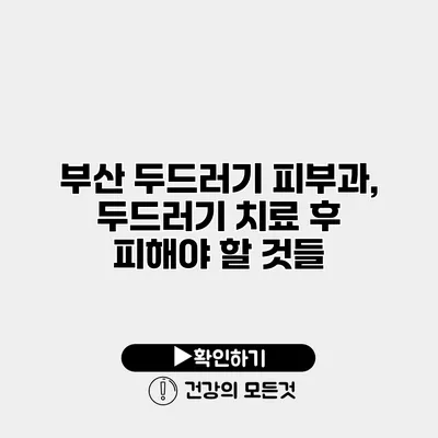부산 두드러기 피부과, 두드러기 치료 후 피해야 할 것들