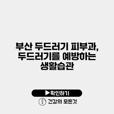 부산 두드러기 피부과, 두드러기를 예방하는 생활습관