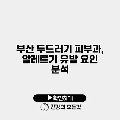 부산 두드러기 피부과, 알레르기 유발 요인 분석