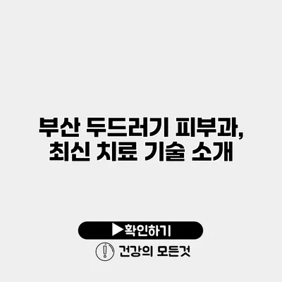 부산 두드러기 피부과, 최신 치료 기술 소개