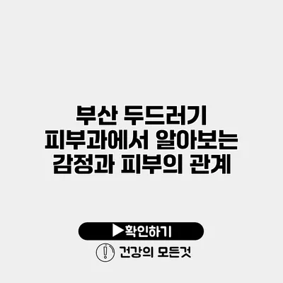 부산 두드러기 피부과에서 알아보는 감정과 피부의 관계