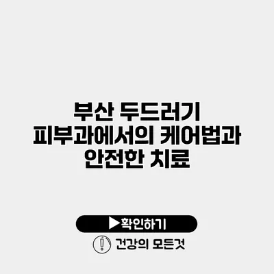 부산 두드러기 피부과에서의 케어법과 안전한 치료