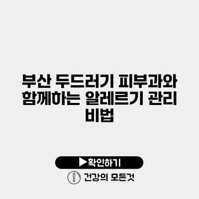 부산 두드러기 피부과와 함께하는 알레르기 관리 비법