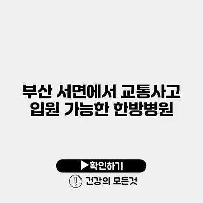 부산 서면에서 교통사고 입원 가능한 한방병원