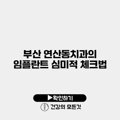부산 연산동치과의 임플란트 심미적 체크법