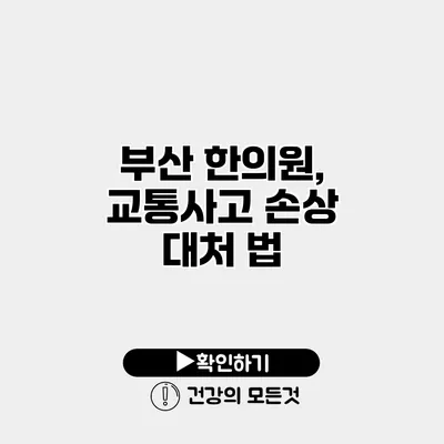 부산 한의원, 교통사고 손상 대처 법