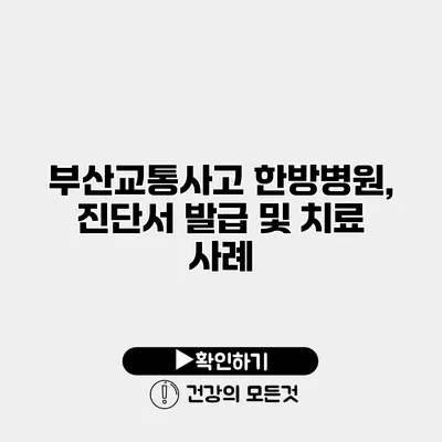 부산교통사고 한방병원, 진단서 발급 및 치료 사례