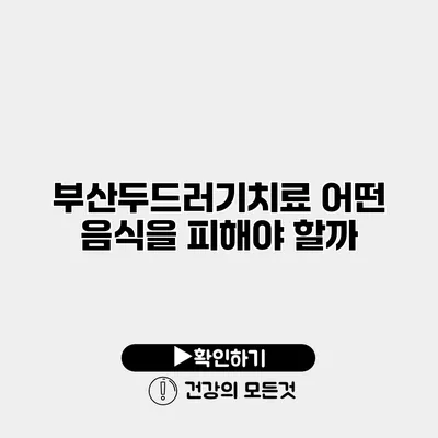 부산두드러기치료 어떤 음식을 피해야 할까?