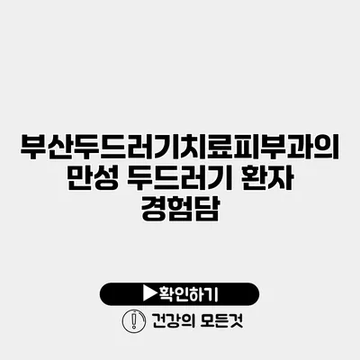 부산두드러기치료피부과의 만성 두드러기 환자 경험담