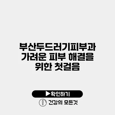 부산두드러기피부과 가려운 피부 해결을 위한 첫걸음