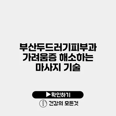 부산두드러기피부과 가려움증 해소하는 마사지 기술