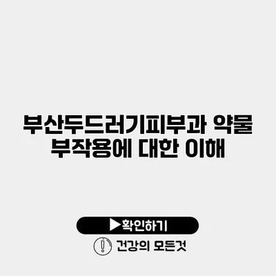 부산두드러기피부과 약물 부작용에 대한 이해