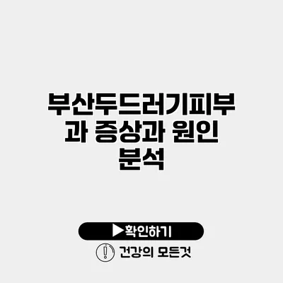 부산두드러기피부과 증상과 원인 분석