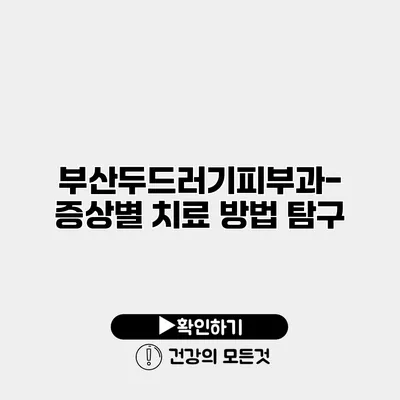 부산두드러기피부과-증상별 치료 방법 탐구