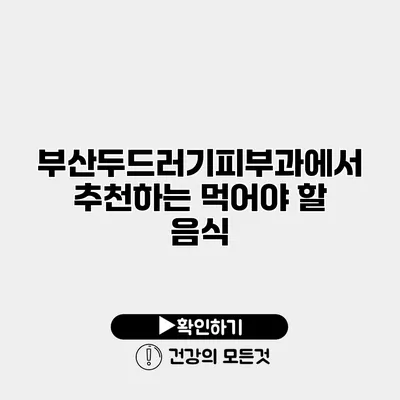 부산두드러기피부과에서 추천하는 먹어야 할 음식
