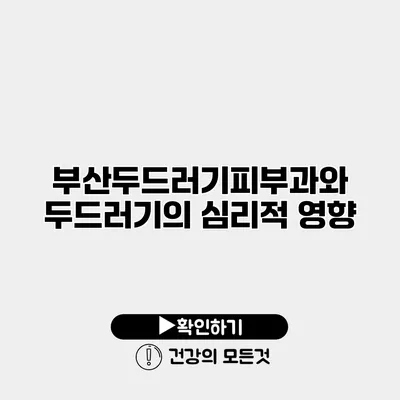 부산두드러기피부과와 두드러기의 심리적 영향