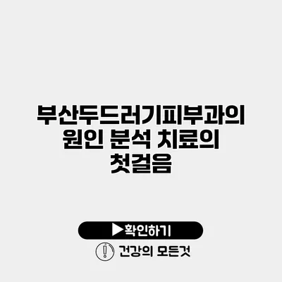 부산두드러기피부과의 원인 분석 치료의 첫걸음
