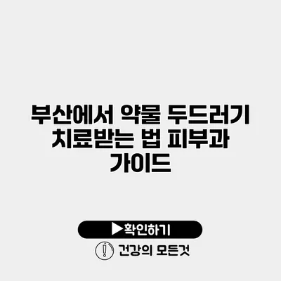 부산에서 약물 두드러기 치료받는 법 피부과 가이드
