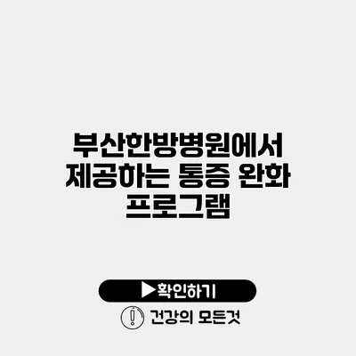 부산한방병원에서 제공하는 통증 완화 프로그램