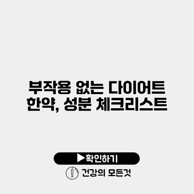 부작용 없는 다이어트 한약, 성분 체크리스트