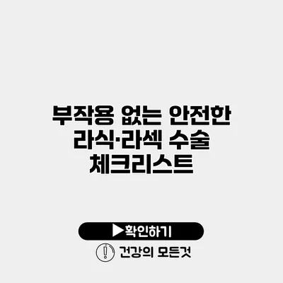 부작용 없는 안전한 라식·라섹 수술 체크리스트