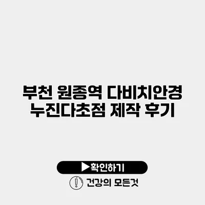 부천 원종역 다비치안경 누진다초점 제작 후기