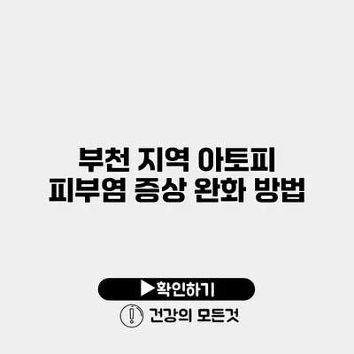 부천 지역 아토피 피부염 증상 완화 방법