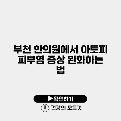 부천 한의원에서 아토피 피부염 증상 완화하는 법