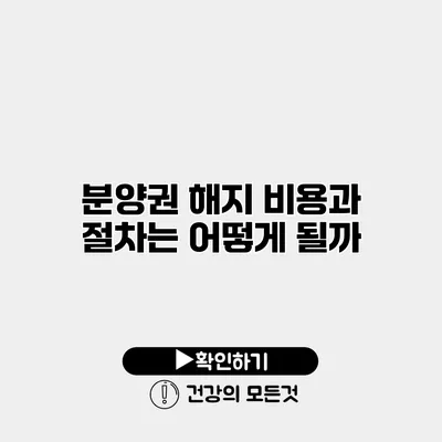 분양권 해지 비용과 절차는 어떻게 될까?
