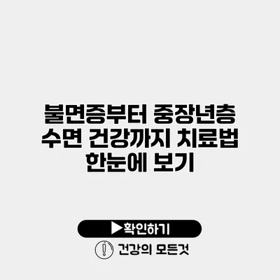 불면증부터 중장년층 수면 건강까지 치료법 한눈에 보기