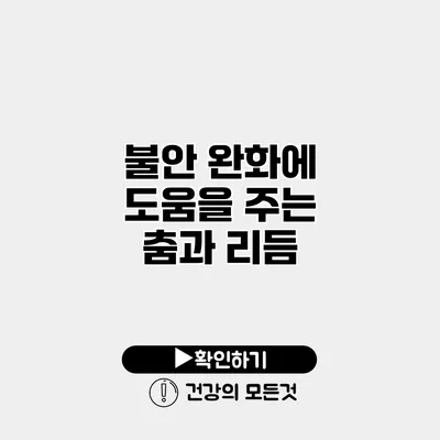 불안 완화에 도움을 주는 춤과 리듬