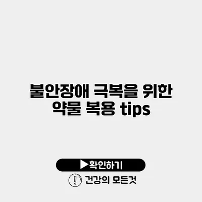 불안장애 극복을 위한 약물 복용 tips