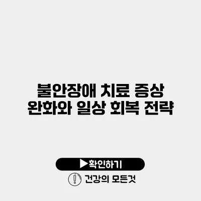 불안장애 치료 증상 완화와 일상 회복 전략