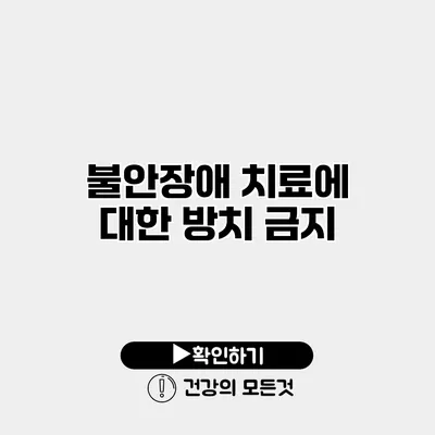 불안장애 치료에 대한 방치 금지