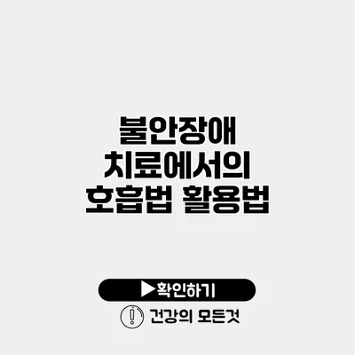 불안장애 치료에서의 호흡법 활용법