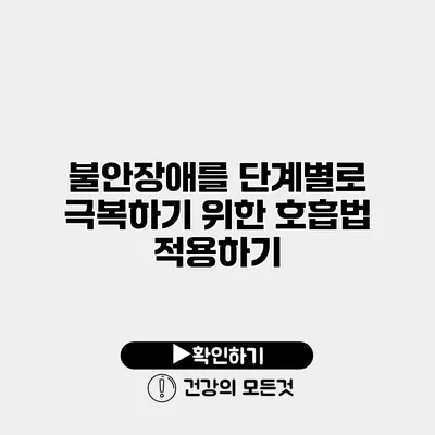 불안장애를 단계별로 극복하기 위한 호흡법 적용하기