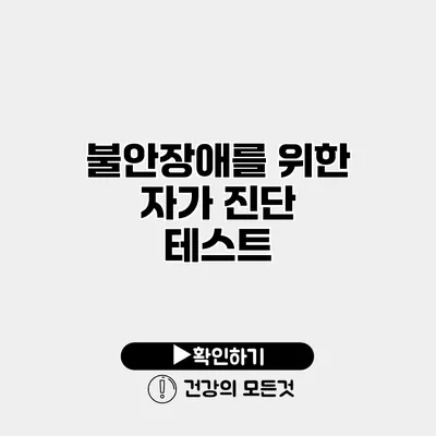 불안장애를 위한 자가 진단 테스트