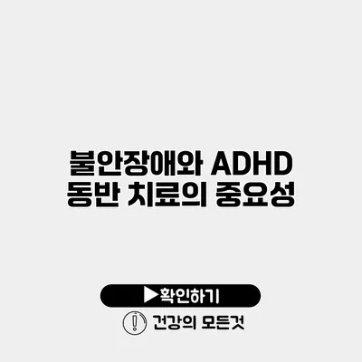 불안장애와 ADHD 동반 치료의 중요성