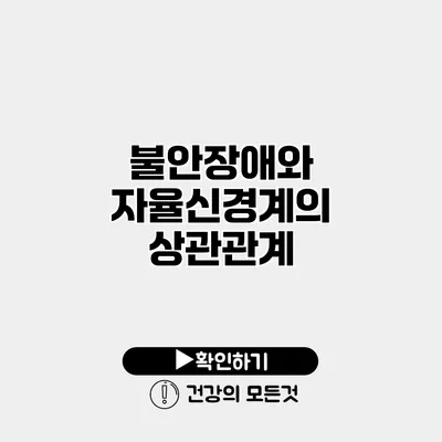 불안장애와 자율신경계의 상관관계