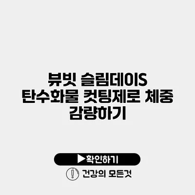 뷰빗 슬림데이S 탄수화물 컷팅제로 체중 감량하기