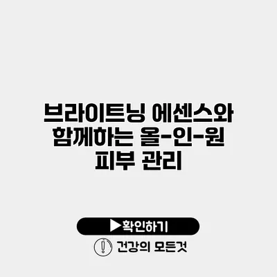 브라이트닝 에센스와 함께하는 올-인-원 피부 관리