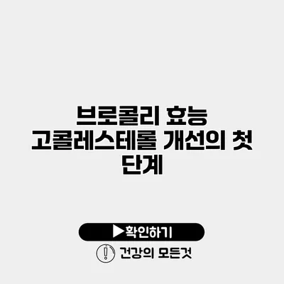 브로콜리 효능 고콜레스테롤 개선의 첫 단계