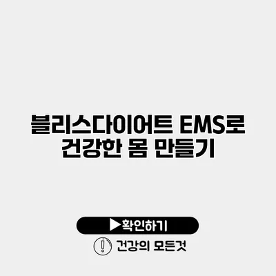 블리스다이어트 EMS로 건강한 몸 만들기