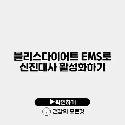 블리스다이어트 EMS로 신진대사 활성화하기